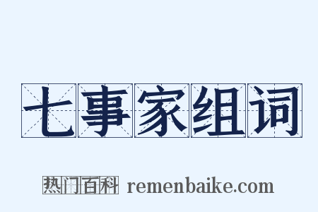 七事家组词是什么意思的图片